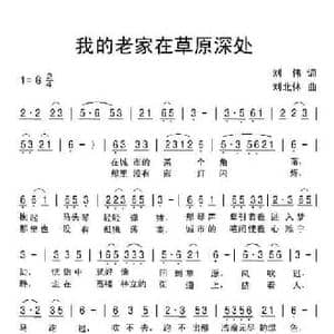 我的老家在草原深处_民歌简谱_词曲:刘伟 刘北休