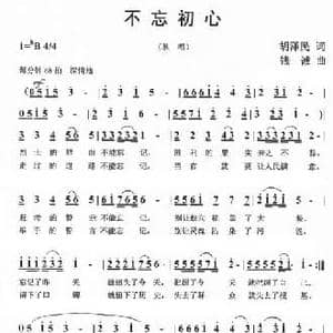 不忘初心 _民歌简谱_词曲:胡泽民 钱诚