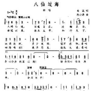 八仙过海_民歌简谱_词曲:曲波 陈小涛