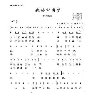 我的中国梦_歌谱投稿_词曲:崔恕 崔恕