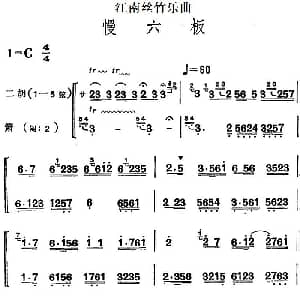 二胡谱 | 江南丝竹乐曲 慢六板 二胡 箫
