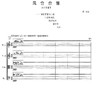 小提琴谱 | 风合合缠 弦乐四重奏 周扬