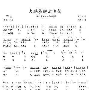 大鹏展翅云飞扬_歌曲简谱_词曲:吴钟文 吴维国
