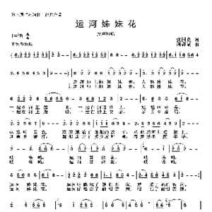 运河姊妹花_歌曲简谱_词曲:张国良 周耀斌
