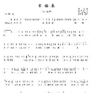 幸福来_歌谱投稿_词曲:车行 戚建波