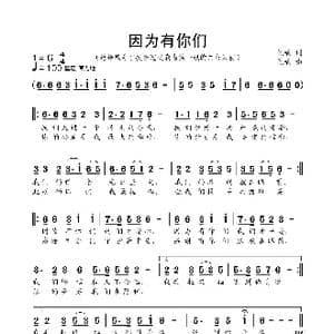 因为有你们 _歌曲简谱_词曲:焦响 焦响