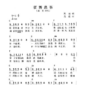 征婚启事_通俗唱法乐谱_词曲:陈斌 高歌