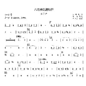 八月桂花遍地开 民乐合奏笙分谱 李恒编配版 江西民歌 李恒