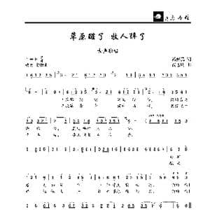 草原醒了 牧人醉了_歌曲简谱_词曲:潘新民 尚志明