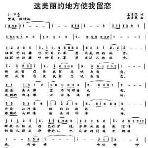 这美丽的地方使我留恋_民歌简谱_词曲:王忠范 孟景慧