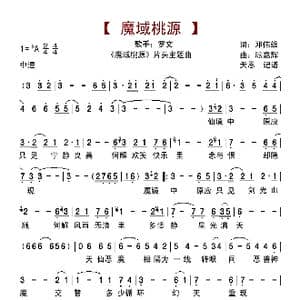 魔域桃源_歌曲简谱_词曲:邓伟雄 顾嘉辉