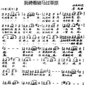 我骑着骏马过草原_歌谱投稿_词曲:邓永旺 李汉民