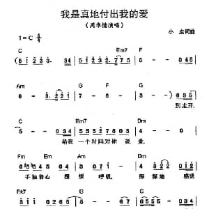 我是真地付出我的爱_通俗唱法乐谱_词曲:小虫 小虫