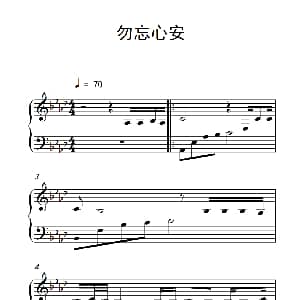 勿忘心安 钢琴谱