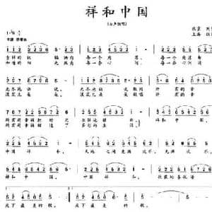 祥和中国_民歌简谱_词曲:刘梦侠 张东方