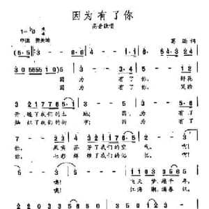 ​田光歌曲选 297因为有了你_民歌简谱_词曲:葛逊 田光