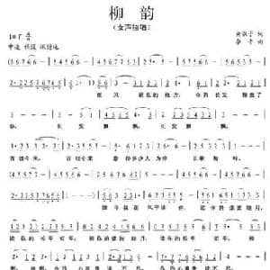 柳韵_民歌简谱_词曲:黄淑子 李平