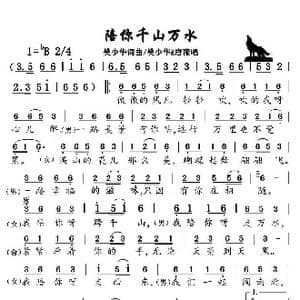 陪你千山万水_歌谱投稿