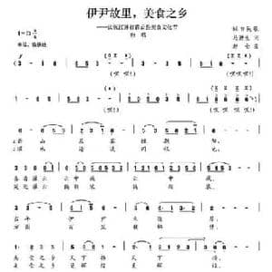 伊尹故里,美食之乡_民歌简谱_词曲:马进生 赵金
