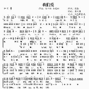 我们爱_歌谱投稿_词曲:苏拉 李汉颖
