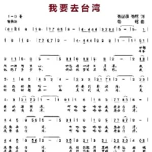 我要去台湾_儿歌乐谱_词曲:杨显群 杨铭 杨铭