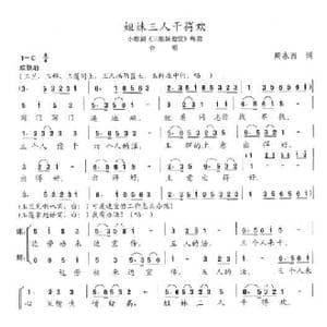 姐妹三人干得欢_歌曲简谱_词曲:周永西 陈志昂