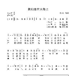 我们走在大路上_歌谱投稿_词曲:劫夫 劫夫