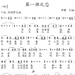 第一滩之恋_美声唱法乐谱_词曲:邓锋 邓锋