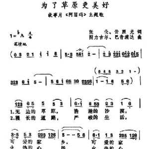 为了草原更美好_民歌简谱_词曲:张伦 图力古尔