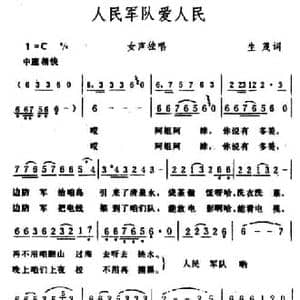 人民军队爱人民_民歌简谱_词曲:生茂 生茂