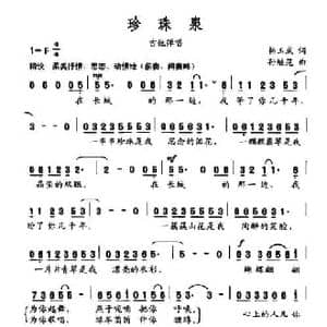 珍珠泉_民歌简谱_词曲:韩玉成 孙继范