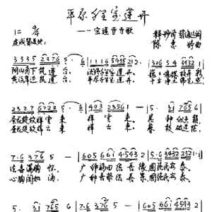 平原千里宝莲开_歌曲简谱_词曲:释妙济 赵海远 陈惠婷