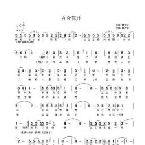 百合花开_民歌简谱_词曲:林夕子 林夕子