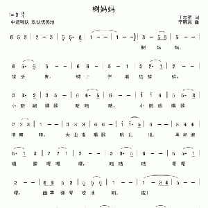 树妈妈_儿歌乐谱_词曲:丁志强 李鹏岚
