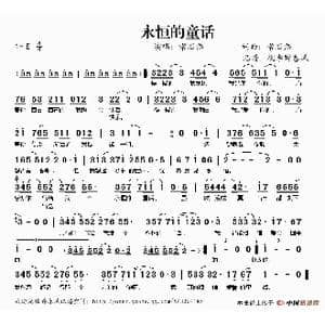 永恒的童话_歌谱投稿_词曲:常石磊 常石磊