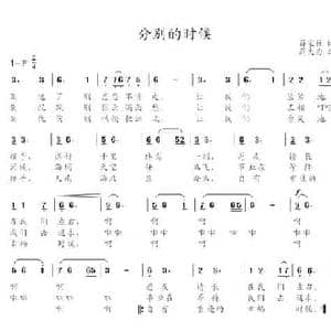 分别的时候_民歌简谱_词曲:薛家柱 蒋大为