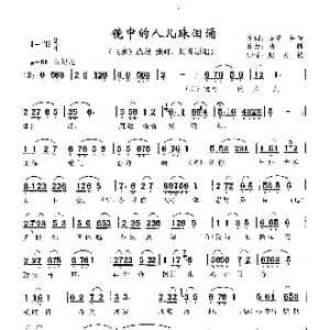 镜中的人儿珠泪涌_歌曲简谱_词曲:金芝 林青 陈精耕