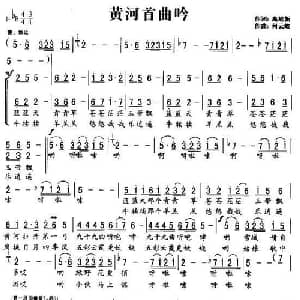 黄河首曲吟_合唱歌谱_词曲:高维新 何云蛟