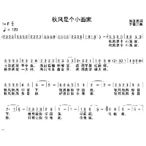秋风是个小画家_儿歌乐谱_词曲:吴世勇 于春江