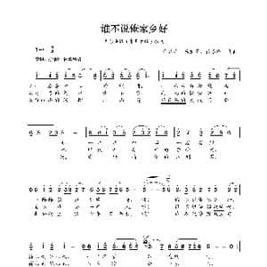 声乐考级歌曲:谁不说俺家乡好_歌曲简谱_词曲:吕其明 杨庶正 肖培珩 吕其明 杨庶正 肖培珩