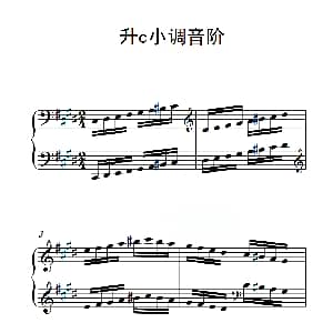 第三级 升c小调音阶 钢琴谱