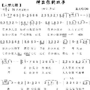 73. 大爱无疆 伸出你的双手_歌曲简谱_词曲:蓝天鸽 蓝天鸽