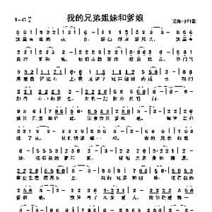 我的兄弟姐妹和爹娘_歌曲简谱_词曲:佚名 佚名