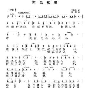 西昌辉煌_民歌简谱_词曲:王铁栓 刘恕