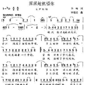 深深地祝福你_民歌简谱_词曲:李峰 宋继勇