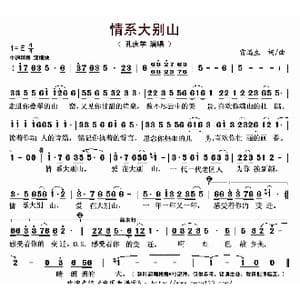 ​情系大别山_歌曲简谱_词曲:雷远生 雷远生