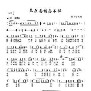 草原恩情忘不掉_民歌简谱_词曲:杨月宁 杨月宁