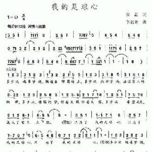 我的足球心_民歌简谱_词曲:张磊 李名方