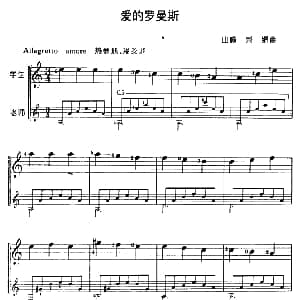 爱的罗曼斯 吉他谱 山畸崇 编曲