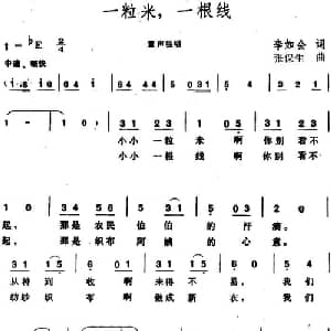 一粒米,一根线_儿歌乐谱_词曲:李如会 张保生